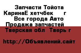 Запчасти Тойота КаринаЕ хетчбек 1996г 1.8 - Все города Авто » Продажа запчастей   . Тверская обл.,Тверь г.